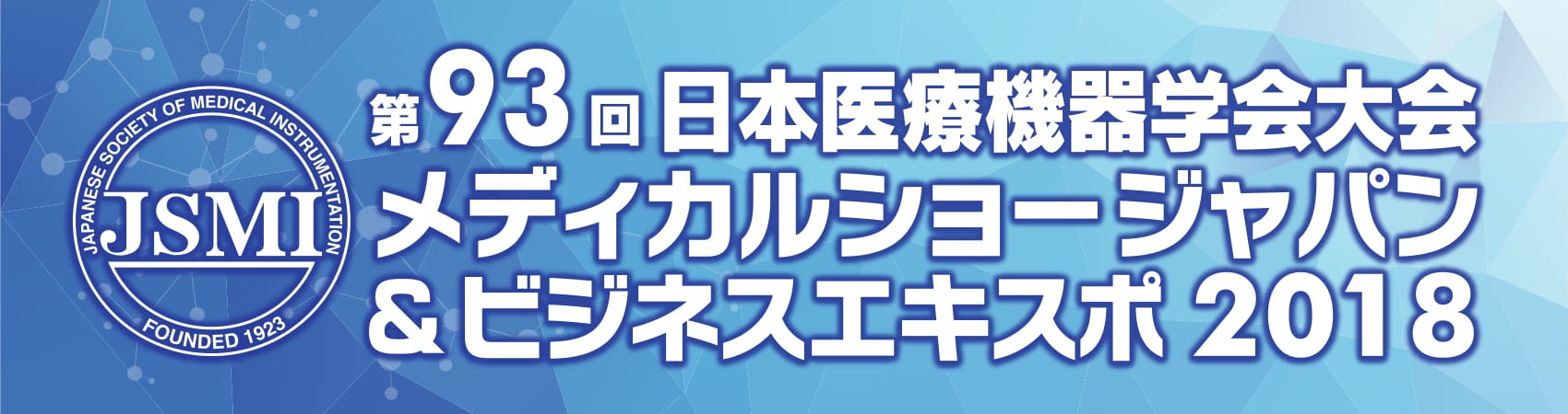 第93回日本医療機器学会大会の「技術開発・改良 一般演題」で当社が「医療機器の実用化を支える課題解決型金属プレス加工技術」を発表しました(T48)