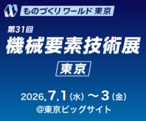 [出展案内]7月1日～3日機械要素技術展@東京ビッグサイトに出展します。