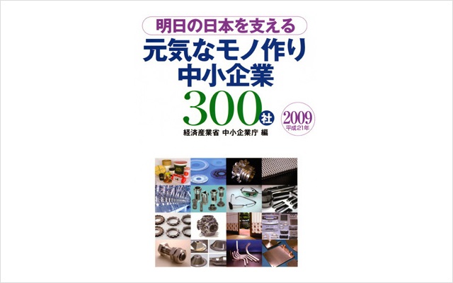 元気なモノ作り中小企業300社