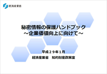 秘密情報の保護ハンドブック〜企業価値向上に向けて～