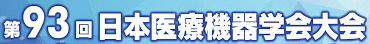 第93回日本医療機器学会大会の「技術開発・改良 一般演題」で当社が「医療機器の実用化を支える課題解決型金属プレス加工技術」を発表しました（T48）