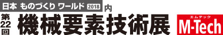 [来場御礼]機械要素技術展に出展しました